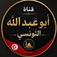 قناة أَبُو عَبْدِ الله التُّونسي