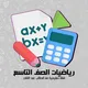 رياضيات الصف التاسع - ليبيا
