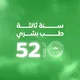 الدفعة 52 | جامعة بنغازي🩺