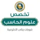تخصص علوم الحاسب وتحليل البيانات | KFU