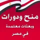 اكبر مجتمع للمنح والمعسكرات والدورات التدريبيه مجانا للشباب المصري