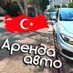Аренда авто в Анталии