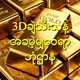 Thai 3Dချဲသီးသန့် အခမဲ့မျှဝေရာဘုံဌာန 🏆