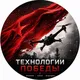 Технологии Победы 🇷🇺