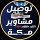 توصيل مشاوير مكة 🕋 | 🚙 | 🇸🇦
