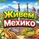 Живём в Мехико 🇲🇽 Мексика