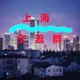 上海【交流群】