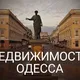 Недвижимость Одесса. Продажа Покупка Аренда