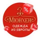 Мюнхен Балаково | Одежда секонд-хенд