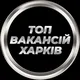 Харків Работа