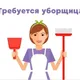 Работа | Уборщица | Москва