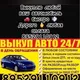 ПРОДАЖА АВТО НОВОСИБИРСК