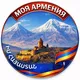 🇦🇲 МОЯ АРМЕНИЯ | ԻՄ ՀԱՅԱՍՏԱՆ 🇦🇲