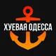 Хуевая Одесса