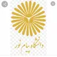 کانال اطلاع رسانی دانشگاه پیام نور اسلام آباد