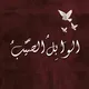 الوَابِلُ الصَّيِّبُ