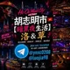 胡志明市🇻🇳娱乐【价格单】