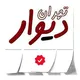 دیوار تهران | خرید و فروش