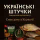 Українські штучки Загреб