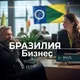 Бразилия Бизнес Business чат Brazil 🇧🇷 For You