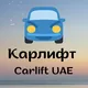 Карлифт ОАЭ/ Carlift UAE