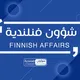 شؤون فنلندية Finnish Affairs
