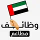 وظائف مطاعم وفنادق الإمارات 🍽