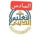 طلاب السادس الاسلامي طلاب وطالبات المدارس الاسلامية في العراق 🇮🇶 طلبة الثانويات الدينية . صف السادس الاسلامي دفعة سراج الأمة