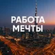Работа в Дубае и Эмиратах | Jobs in Dubai and UAE