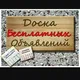 Chișinău (Кишинёв) 🇲🇩 Доска бесплатных объявлений. Бесплатная реклама.🆓🗞📰free advertising.