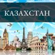 КАЗАХСТАН НЕТВОРКИНГ