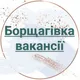 Борщагівка Вакансії