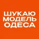 Шукаю модель Одеса | Б'юті Одеса