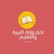 اخبار وزارة التربية والتعليم