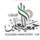 جمعية المعلمين الامارات