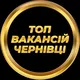 Чернівці Вакансії