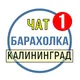 Калининград 🔥 Барахолка 📌 Объявления 🗣 Чат