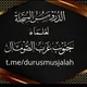 الدروس المسجلة لعلماء جنوب غرب الصومال