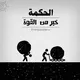 تىرىشچانلار - ئويغاقلار