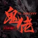 鬼佬cvv交流1群