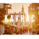 Каунас[чат]`Литва