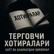 Терговчи хотиралари | Ҳаёт ва ҳақиқат
