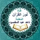 قناة نور القرآن-مستوى ثاني تجويد