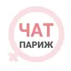 Париж женский чат