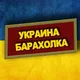Украина барахолка