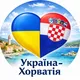 Україна - Хорватія 🇺🇦🇭🇷