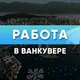 Работа в Ванкувере