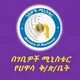 ገቢዎች ሚኒስቴር ሀዋሳ ቅርንጫፍ M.O.R Hawassa Branch