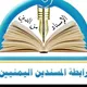 🇾🇪 رَابِطَة المُسنِدينْ اليَمَنيينْ 🇾🇪