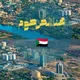 هنا الخرطوم 🇸🇩